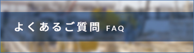 よくあるご質問