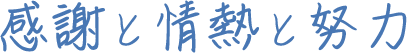感謝と情熱と努力