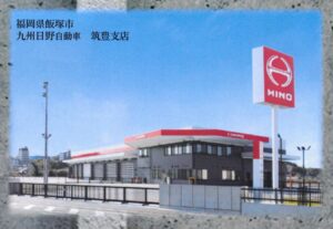 九州日野自動車株式会社 筑豊支店移転建設工事（福岡県飯塚市）