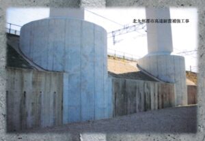 北九州市都市高速道路耐震補強工事（福岡県北九州市）