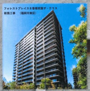 フォレストプレイスⅡ香椎照葉ザ・テラス新築工事（福岡市東区）